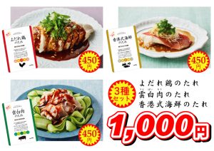 よだれ鶏のたれ、雲白肉のたれ、香港式海鮮のたれ 3種セット1,000円