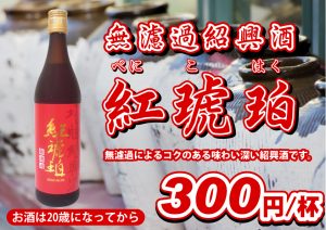 紹興酒「紅琥珀（べにこはく）」300円／杯