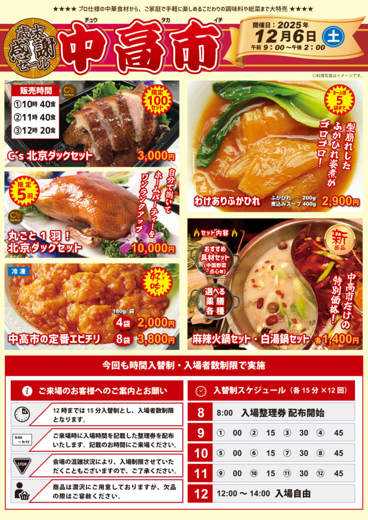 2025年12月6日（土）中高市（チュウタカイチ）開催